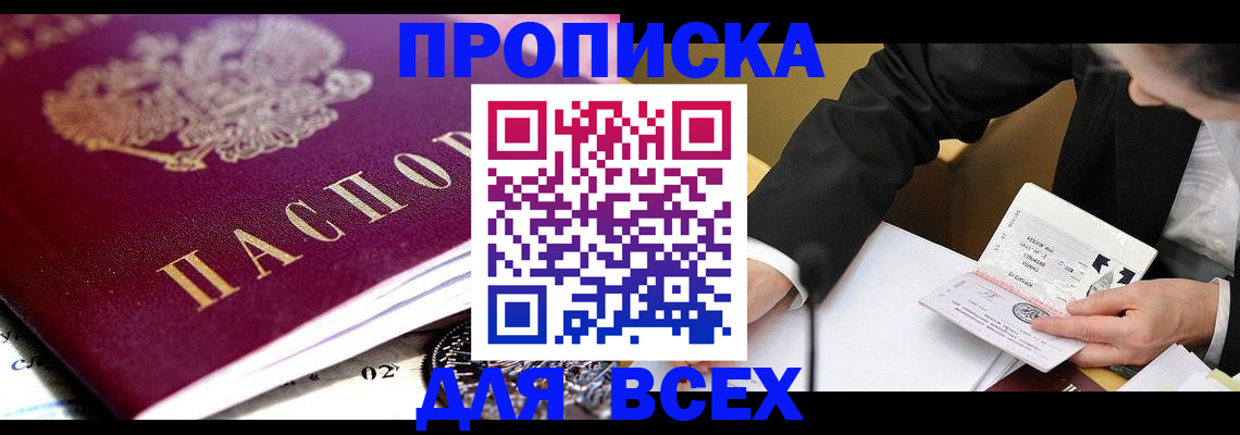 прописка от собственника в Новороссийске