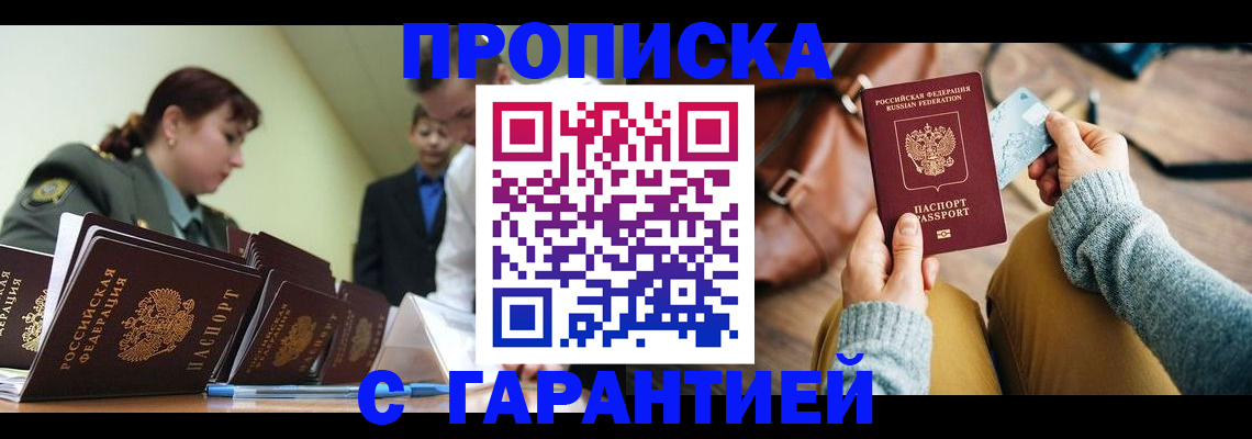 прописка в квартире в Новороссийске